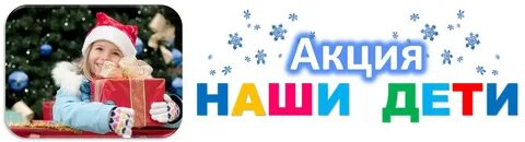 Акция наши дети 2023