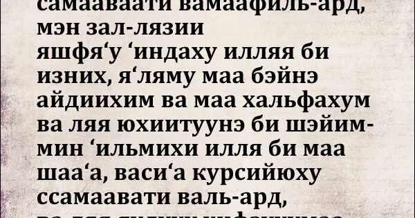 Аят курси текст читать. Сура аятуль курси текст. молитва аят курси. аят аль курси транскрипция. аятуль курси транскрипция.