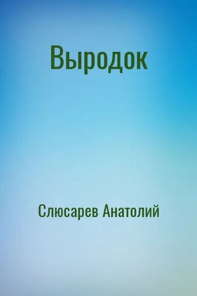 Книга выродок из рода ривас. Слюсарев биология.