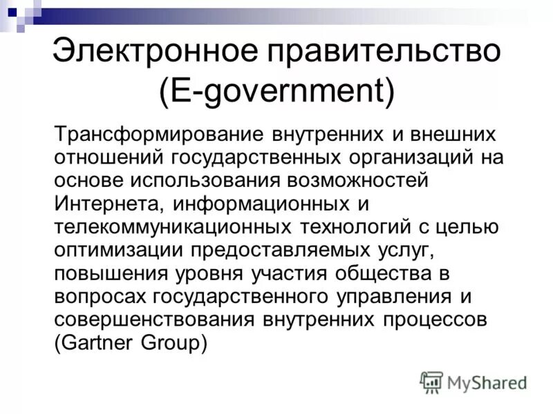 Участие общества в государственном управлении. Электронное правительство. Презентация на тему электронное правительство. Электронное правительство это кратко. Электронное правительство e-government период возникновения.