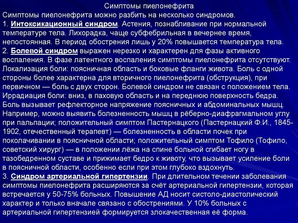 Болит ли пиелонефрит. Пиелонефрит локализация боли. Локализация боли при пиелонефрите. Боли при остром пиелонефрите. Боль при пиелонефрите симптомы.