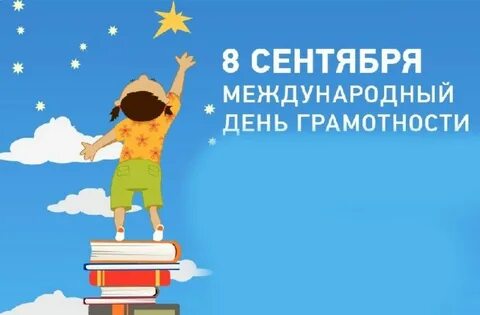 Цель дня грамотности