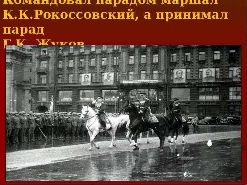 Маршал Рокоссовский на параде Победы 1945. Жуков и Рокоссовский на параде Победы 1945. Маршал Жуков на параде Победы 1945. Рокоссовский парад