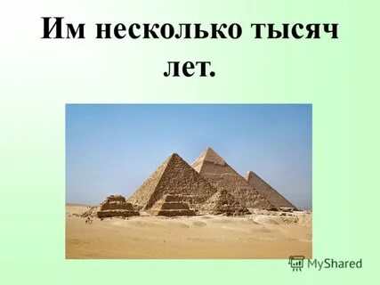 Многие тысячи лет