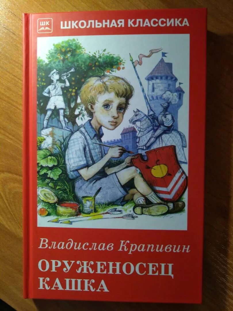 Обложка книги оруженосец кашка.