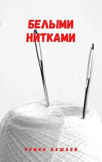 Шить дело белыми нитками. Шито белыми нитками. книга белыми нитками. дело шито белыми нитками. дело шьется белыми нитками.