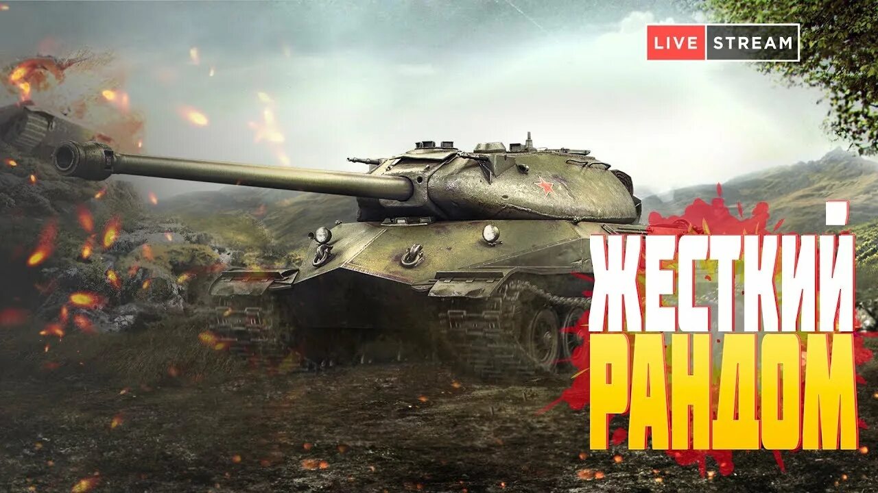 Tanks стрим. Стрим по World of Tanks Blitz. World of Tanks Blitz стрим. World of Tanks Вечерний стрим. Танки блиц стрим.