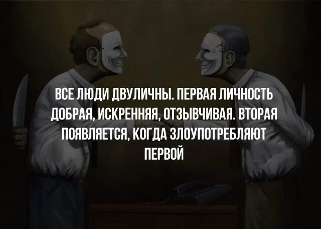 Почему люди двуличные. Двуличные люди цитаты. высказывания о лживых людях. все люди двуличны первая личность добрая. лживые люди цитаты.