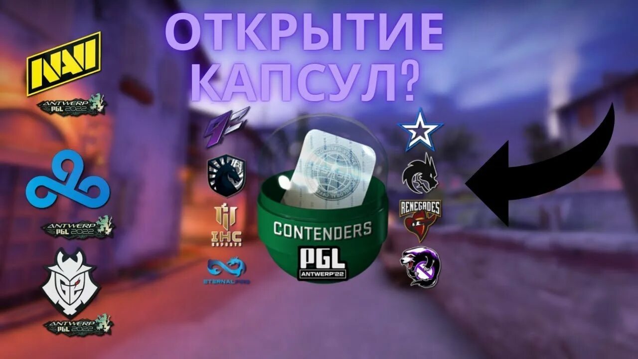 Открой 2 капсулу