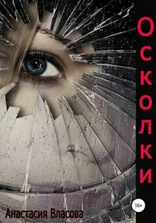 Осколки души глава 45