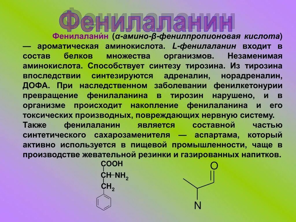 Содержащий фенилаланин. Фенилаланин оптические изомеры. фенилаланин аминокислота. фенилаланин незаменимая аминокислота. фенилаланин молекула.