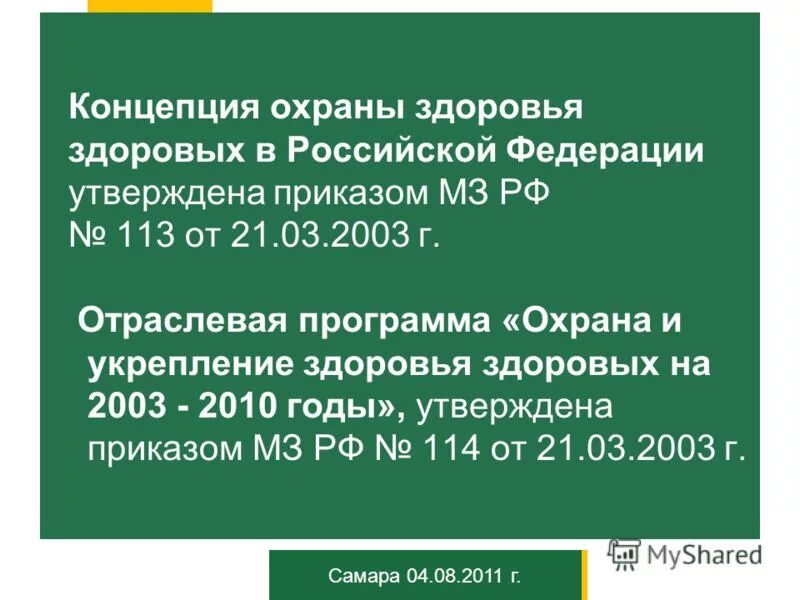 Приказы мз рф от 2003. Концепция охраны здоровья. Концепция охраны здоровья в РФ. Концепция здоровья здоровых. Концепция сохранения здоровья здоровых.