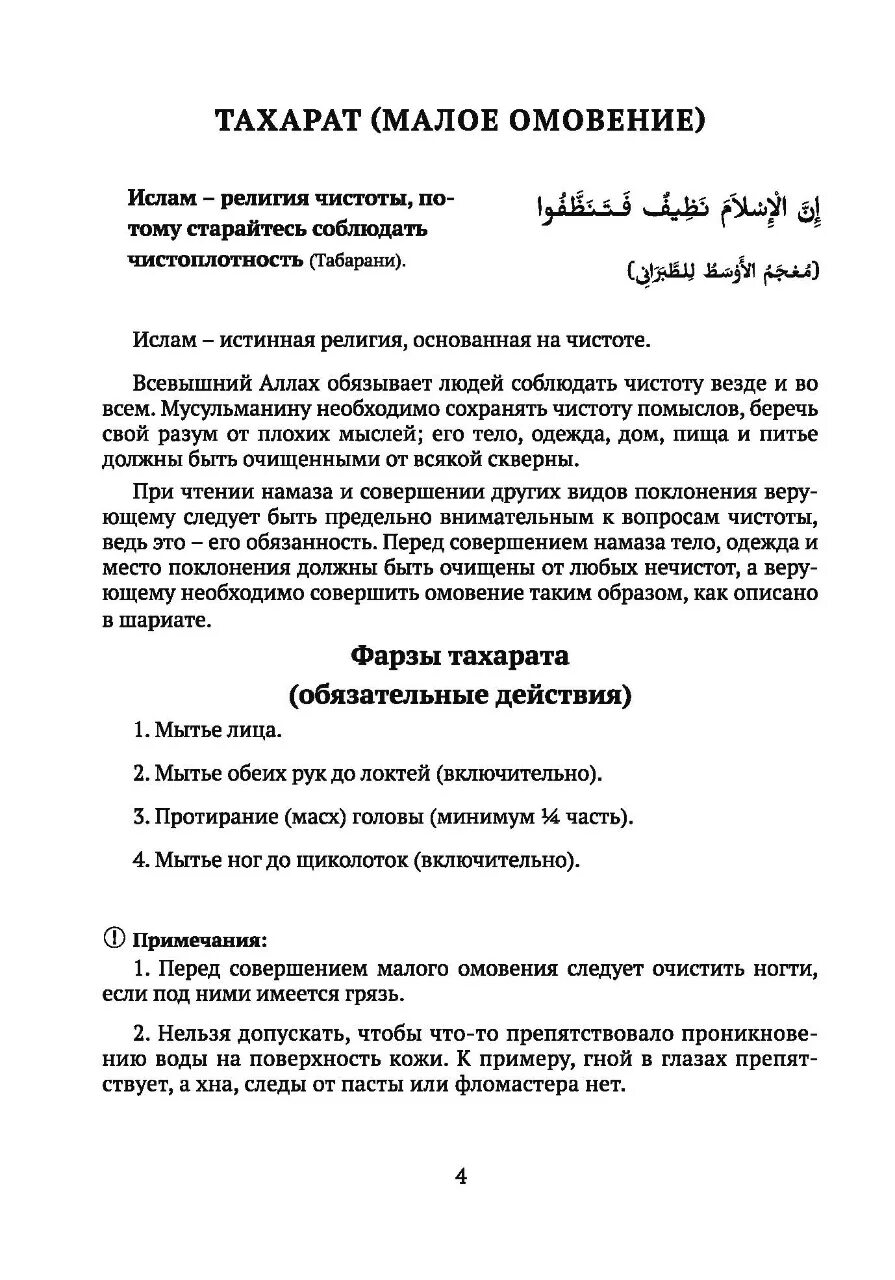 Омовение перед намазом для женщин слова. Порядок совершения малого омовения. Порядок совершения омовения для намаза. Место для совершения намаза. Порядок совершения омовения для мужчин.