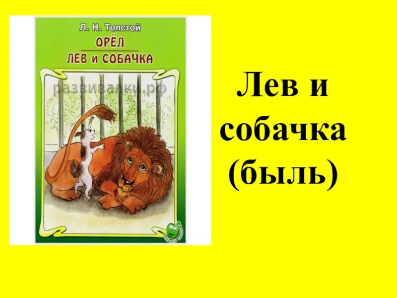 Лев толстой быль. 3. л.н. толстой «лев и собачка»,. быль льва толстого лев и собачка. лев и собачка толстой быль. лев и собачка 3 класс.