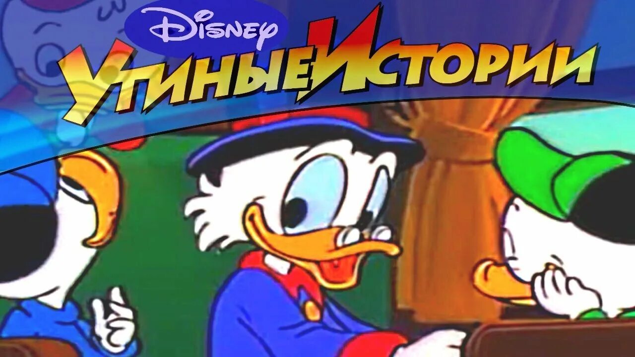 Чудеса на виражах утка. Новые утиные истории. Видео утиная история. Утиные истории 1987. Трейлер утка.
