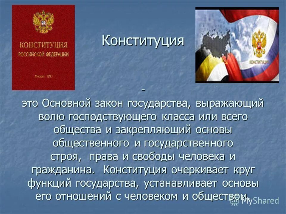 Сообщение о конституции россии кратко. Основной закон России. Конституция России. Конституция основной закон. Конституция основной закон Российской Федерации.