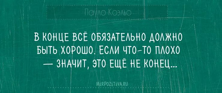 Плохо означает. Если плохо значит еще не конец. в конце обязательно должно быть хорошо. значит это ещё не конец. цитата если все плохо значит это еще не конец.