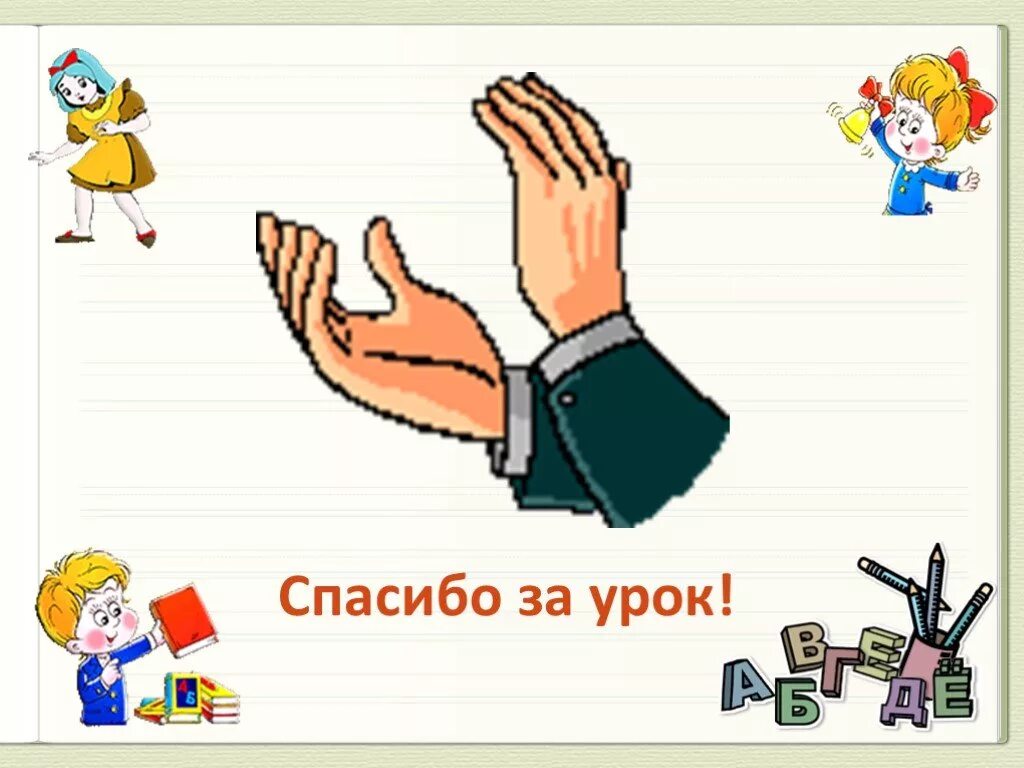 Под конец урока