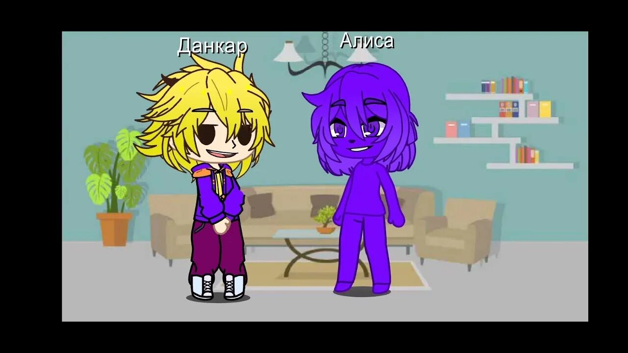 Данкар и алиса любовь. Данкар и алиса. Данкар алиса. Данкар и алиса. Кар кар данкар и алиса.