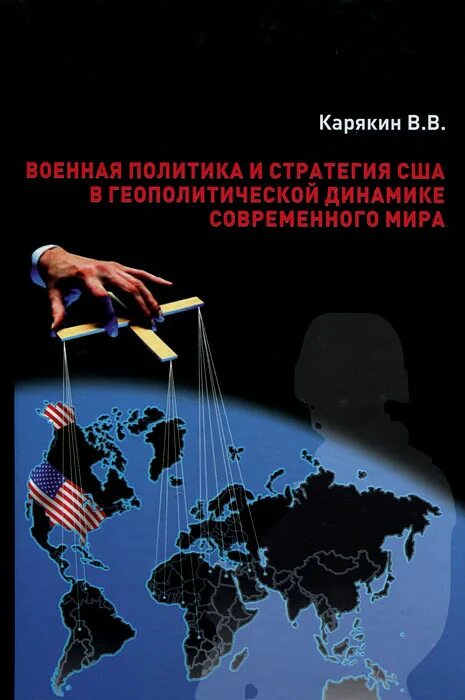 Политические книги россия. Военная стратегия США. Военная политика. Геополитика США В современном мире. Военно политическая стратегия.