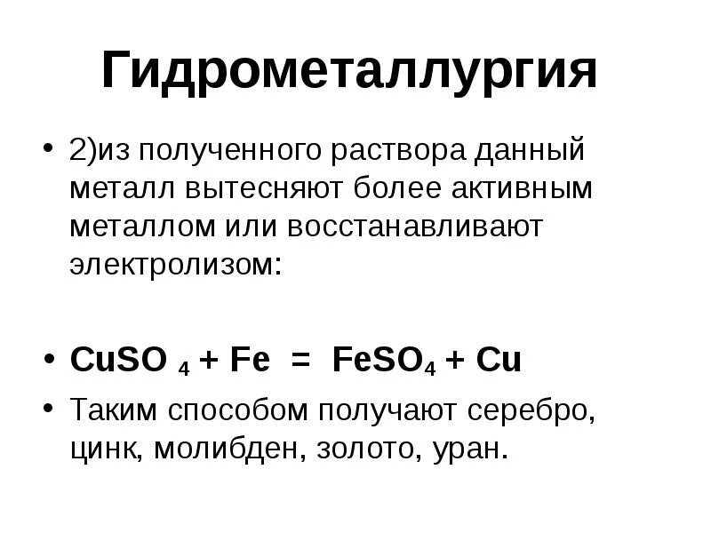 Металл способный вытеснить водород. Гидрометаллургический метод получения металлов. Методы получения металлов гидрометаллургия. Гидрометаллургия реакции. Гидрометаллургия уравнения реакции.