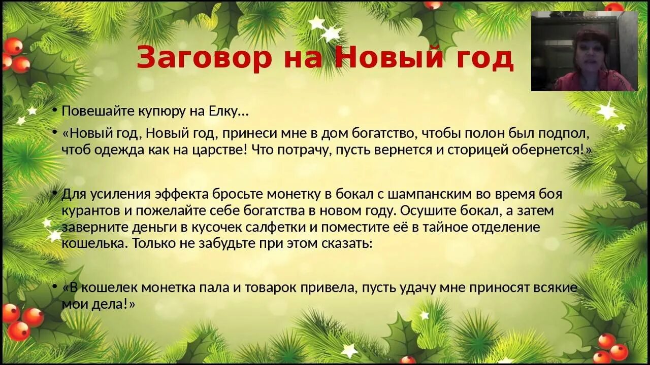 Приметы чтобы деньги водились. Заговор на новый год. Заговор на удачу на новый год. Новогодний ритуал на деньги. Заговоры на старый новый год.