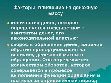 Денежные факторы
