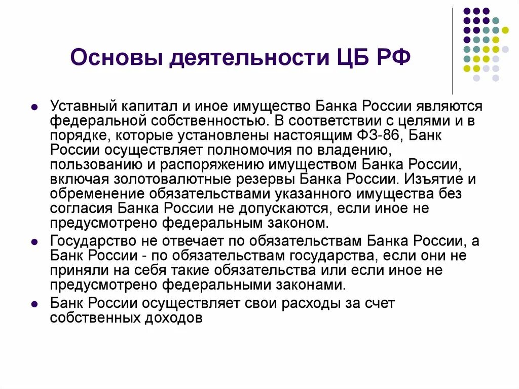 Цб работа банков. Деятельность ЦБ. Основы деятельности ЦБ РФ. Деятельность центрального банка. Деятельность центрального банка России.