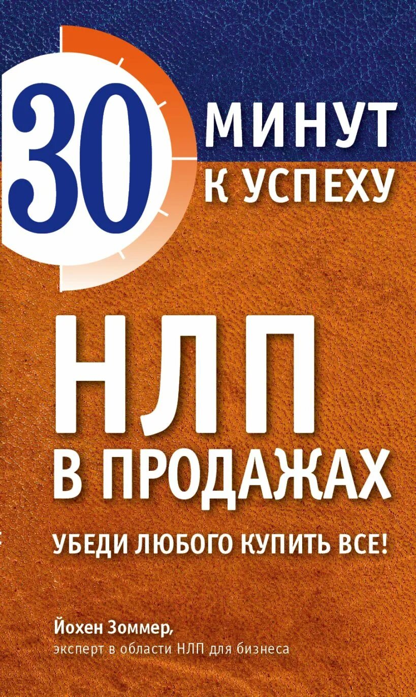 Техника нлп читать. Нлп в продажах. нлп книга. нлп в продажах книга. нлп техники книга.
