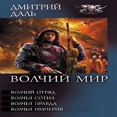 Аудиокнига мир волка