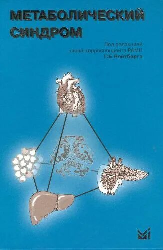 Ройтберг метаболический синдром 2007. Обмен веществ книга. Мушкамбаров сеченова. Неэтерифицированные жирные кислоты это. Книга метаболические.