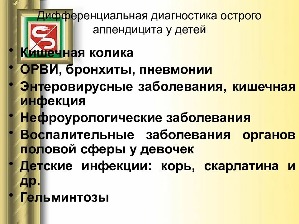 Аппендицит мкб. Дифференциальный диагноз аппендицита у детей. дифференциальная диагностика острого аппендицита у детей. дифференциальный диагноз острого аппендицита. дифференциальный диагноз острого аппендицита у детей.