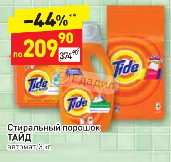 Едадил дикси. Стиральный порошок Дикси. Стиральный порошок в Дикси в капсулах. Тайд порошок в Дикси. Порошок в Дикси стиральный Дикси.