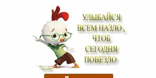 Улыбайся всем назло чтоб сегодня. Улыбайся всем назло чтоб сегодня повезло картинки. Улыбайтесь всем назло чтоб сегодня повезло.