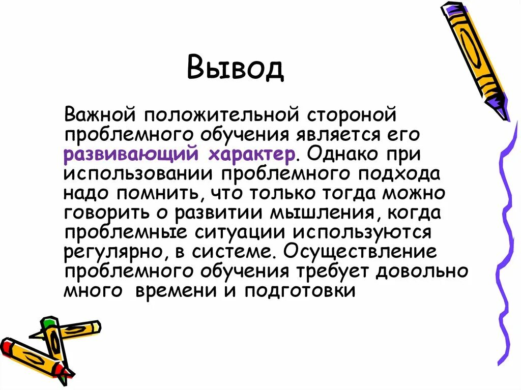 K положительное. Положительные стороны проблемного обучения. Назовите положительные стороны проблемного обучения. Недостатки проблемного обучения. Плюсы проблемного обучения.