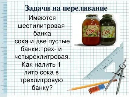 Задачи на переливание 6 класс