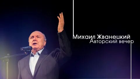 Жванецкий в ростове