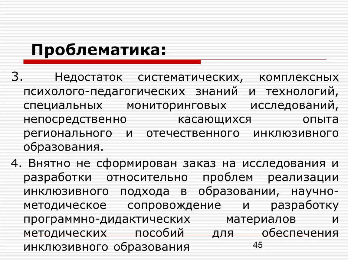 Разработка теоретико методологических основ инклюзивного обучения. Проблематика образования. теоретические основы инклюзивного образования. методологические основания инклюзии. проблематика для презентации.