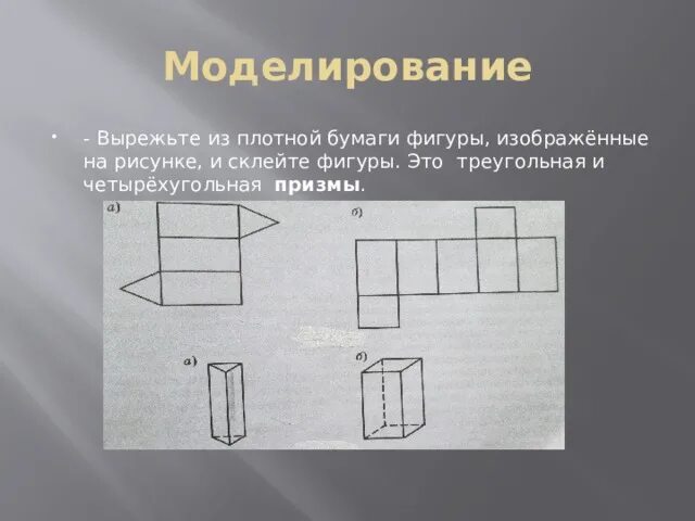 На рисунке с 127 изображена фигура. Вырежьте из плотной бумаги. Склеинные фигуры рисунок. Вырежьте из плотной бумаги Призма. На рисунке изображена фигура.