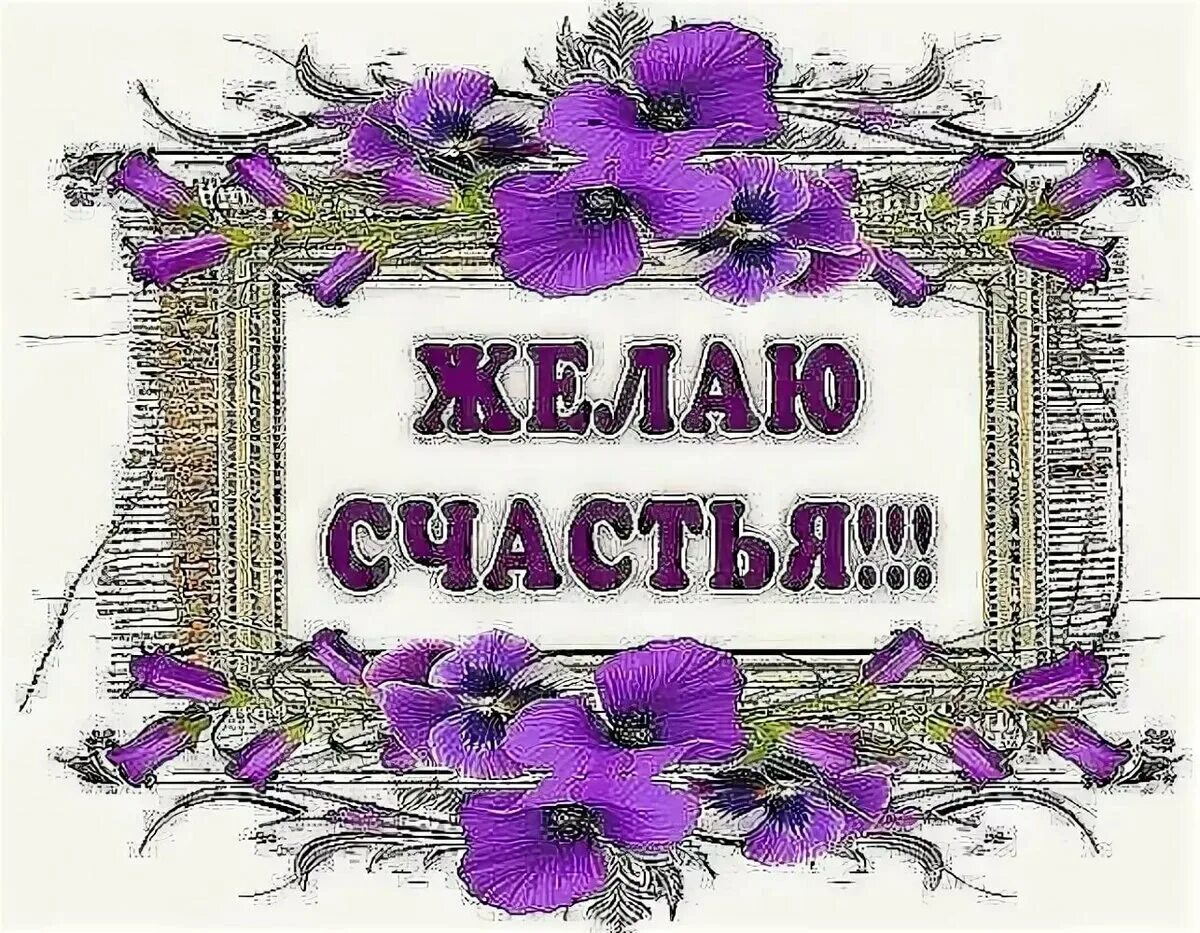 Желаем безграничной радости. Пожелания счастья. желаем счастья. желаю счастья картинки. открытка счастья вам.