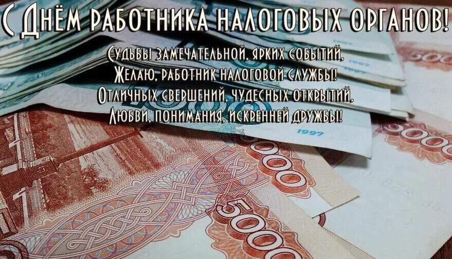 Налог на др. С днем работника налоговых органов. поздравление с днем налоговой. открытка с днем налогового работника. открытка с днем налоговых органов.