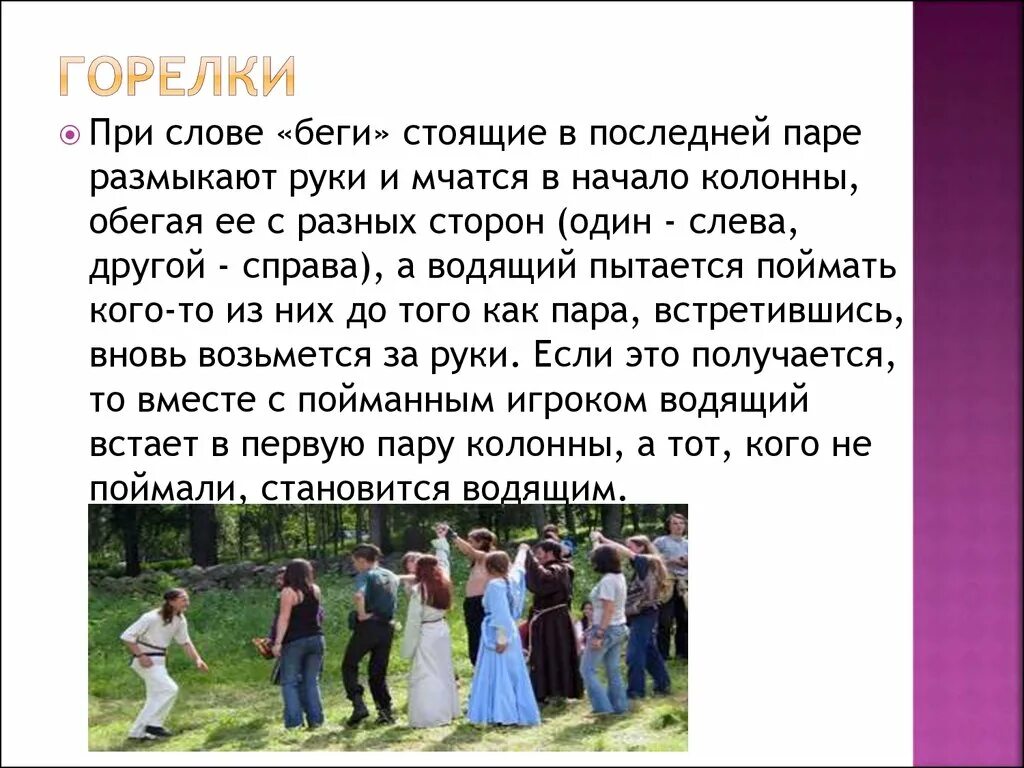 Игра горелки правила игры. Народные игры. Старинная игра горелки. Русские народные игры. Старинная русская игра горелки.