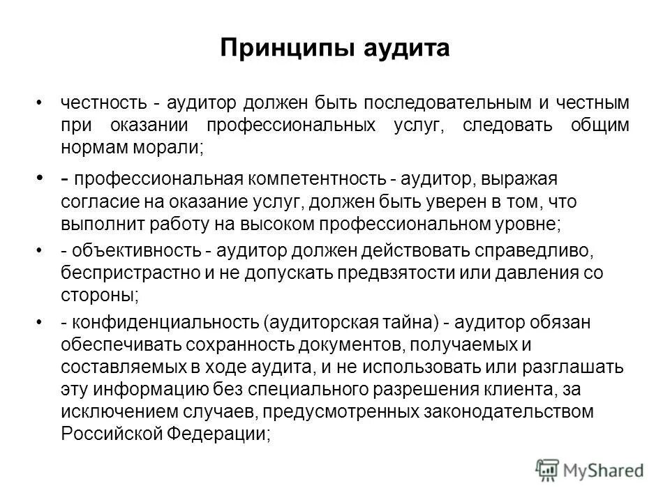 основные принципы аудиторской деятельности. профессиональная деятельность аудитора. принцип честности аудит. принцип честности аудит. к принципам аудита относится.