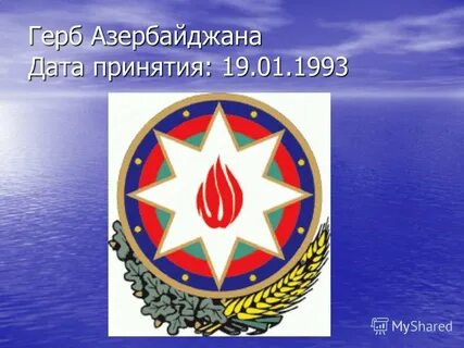 Герб азербайджана