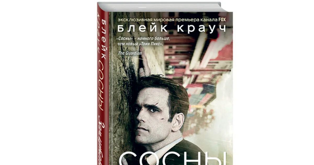 Читать сосны крауча. Читать сосны крауча