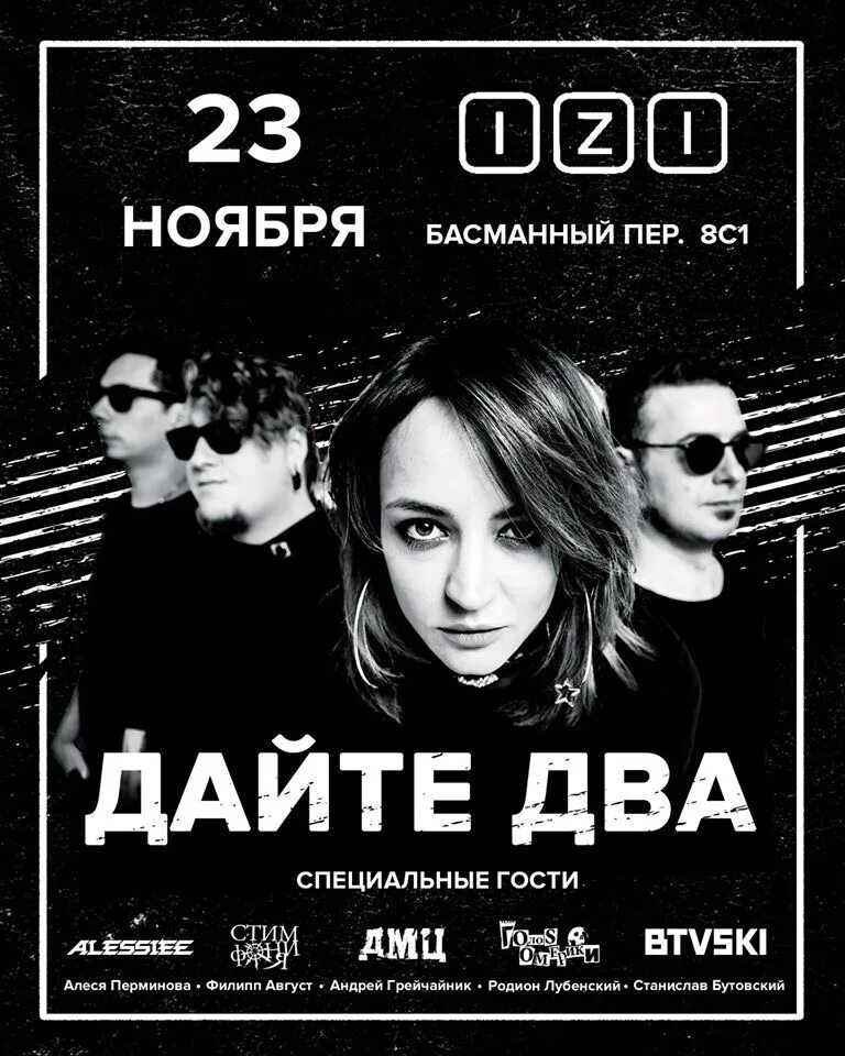 Дайте два группа. Группа дайте два. izi клуб афиша. клуб изи концерт полматери. концерт теща.