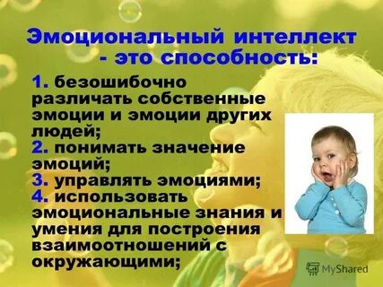 Воспитание эмоционального интеллекта