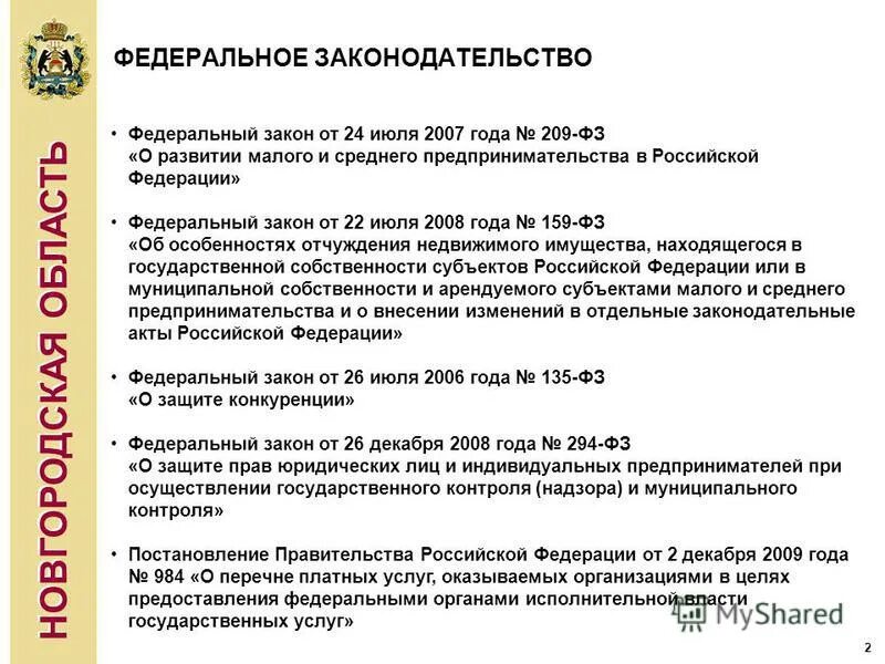 Изменения в 209 фз. Закон 209 ФЗ. ФЗ 209 2007. 24 Июля 2009 года № 209-ФЗ. 209 ФЗ параметры.