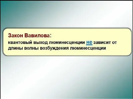 Законы люминесценции