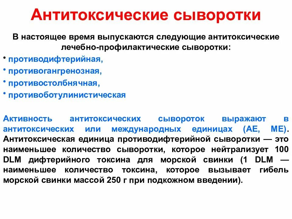 Сыворотка больному. Титрование лечебно профилактических сывороток. Титрование антитоксических сывороток. Антитоксические иммунные сыворотки. Антитоксические сыворотки микробиология.